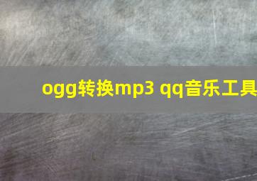 ogg转换mp3 qq音乐工具